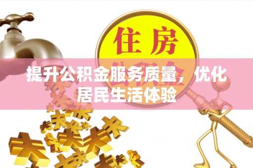 淇县提升公积金服务质量，优化居民生活体验