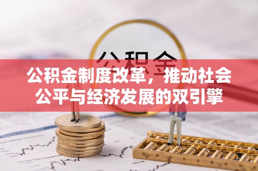 下城公积金制度改革，推动社会公平与经济发展的双引擎