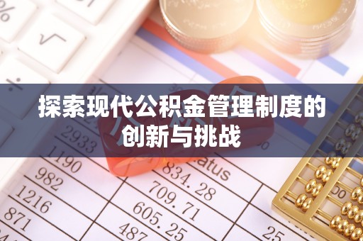 贵德探索现代公积金管理制度的创新与挑战