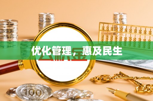 万华优化管理，惠及民生