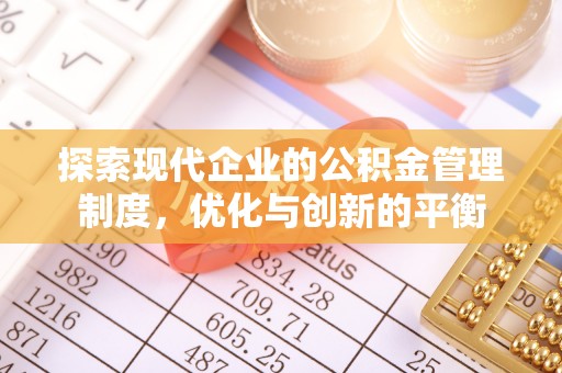 清城探索现代企业的公积金管理制度，优化与创新的平衡