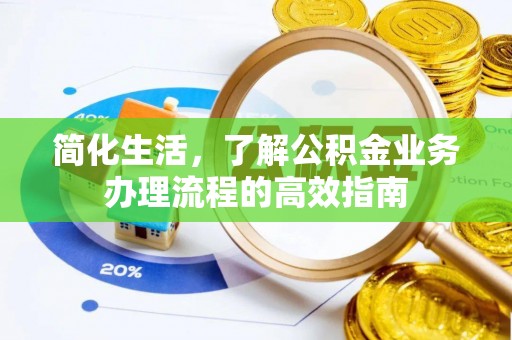 永康简化生活，了解公积金业务办理流程的高效指南