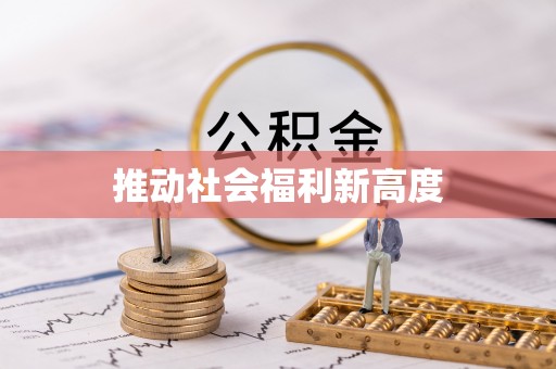 盐城推动社会福利新高度