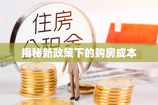 长泰揭秘新政策下的购房成本