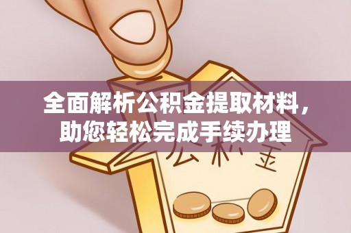 盐城全面解析公积金提取材料，助您轻松完成手续办理