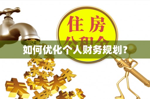 济南如何优化个人财务规划？
