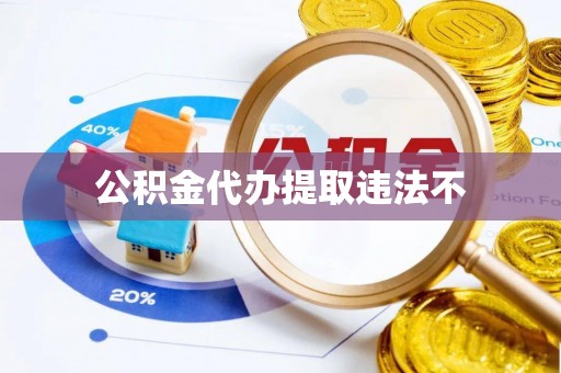 张家口公积金代办提取违法不