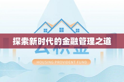 头城探索新时代的金融管理之道
