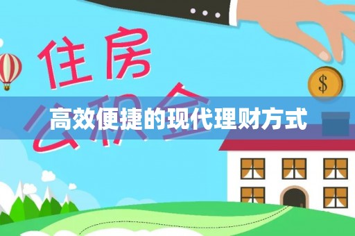万华高效便捷的现代理财方式