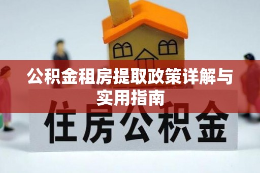 永康公积金租房提取政策详解与实用指南