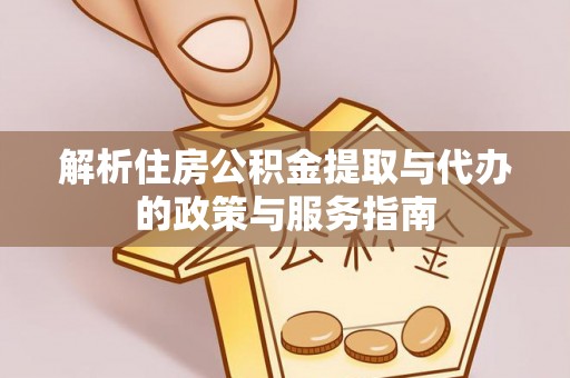 北海解析住房公积金提取与代办的政策与服务指南