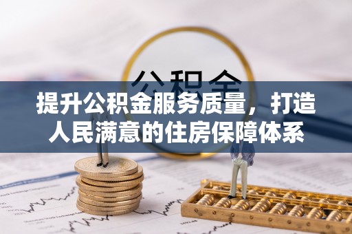 广陵提升公积金服务质量，打造人民满意的住房保障体系