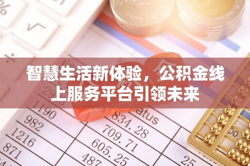 霍林郭勒智慧生活新体验，公积金线上服务平台引领未来