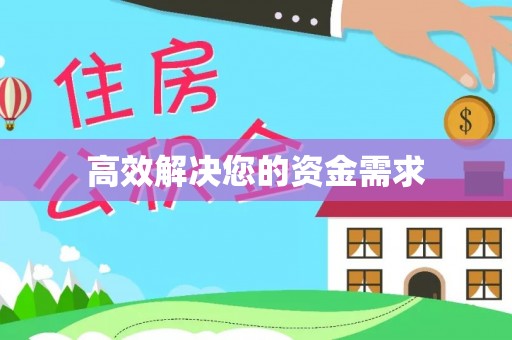 微山高效解决您的资金需求