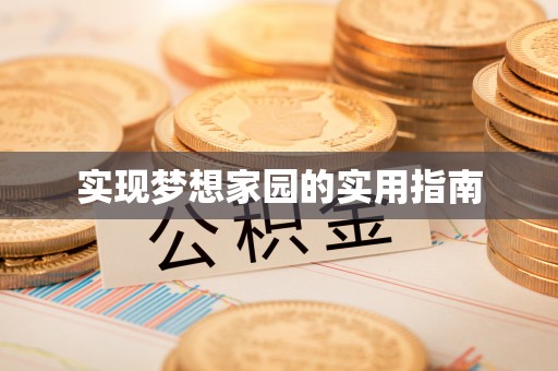 云霄实现梦想家园的实用指南