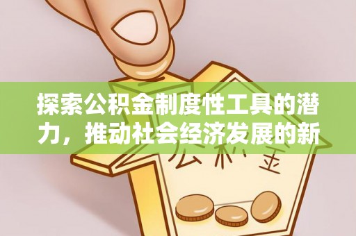 云霄探索公积金制度性工具的潜力，推动社会经济发展的新引擎