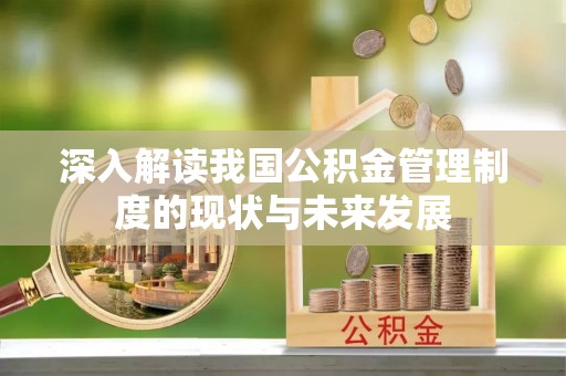 临湘深入解读我国公积金管理制度的现状与未来发展