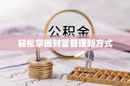 临湘轻松掌握财富管理新方式