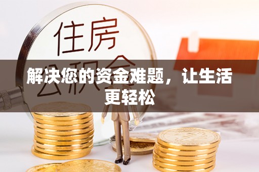 临湘解决您的资金难题，让生活更轻松