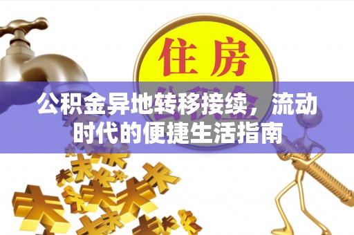 洱源公积金异地转移接续，流动时代的便捷生活指南