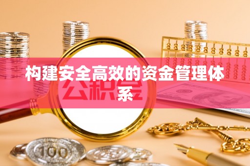 安康构建安全高效的资金管理体系