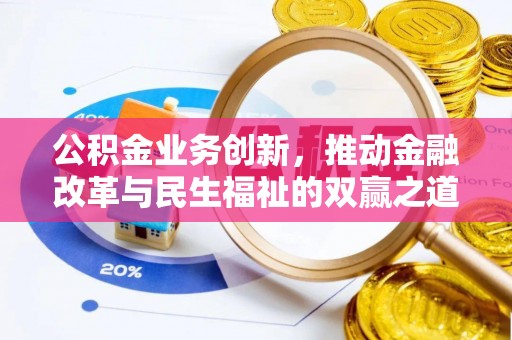 巴里坤公积金业务创新，推动金融改革与民生福祉的双赢之道