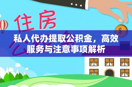 建平私人代办提取公积金，高效服务与注意事项解析