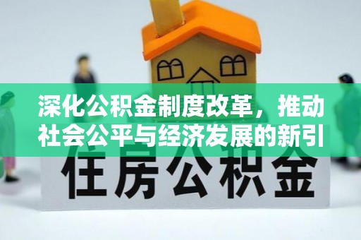 建平深化公积金制度改革，推动社会公平与经济发展的新引擎