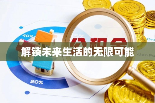 玛多解锁未来生活的无限可能