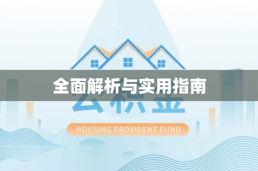 玛多全面解析与实用指南