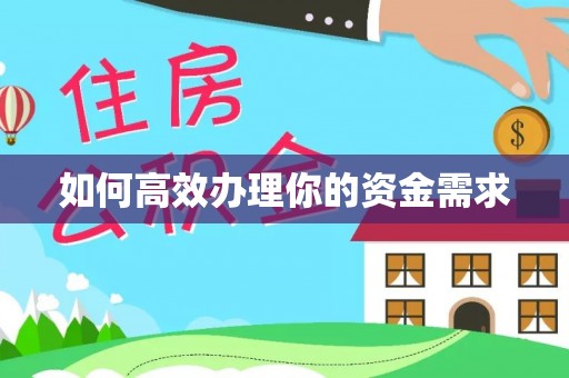 大兴安岭如何高效办理你的资金需求
