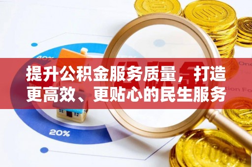 行唐提升公积金服务质量，打造更高效、更贴心的民生服务体验