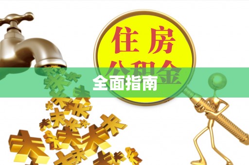 中寮全面指南
