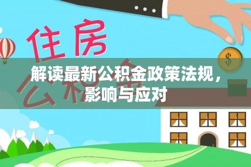盐城解读最新公积金政策法规，影响与应对
