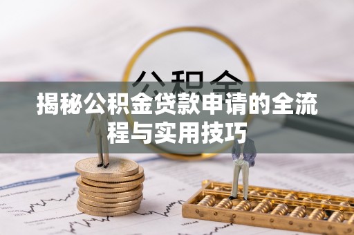 庐阳揭秘公积金贷款申请的全流程与实用技巧