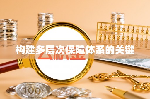 台儿庄构建多层次保障体系的关键