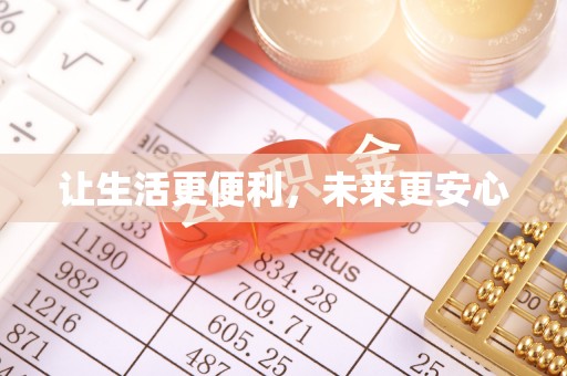 信宜让生活更便利，未来更安心