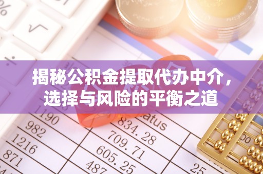 大化揭秘公积金提取代办中介，选择与风险的平衡之道