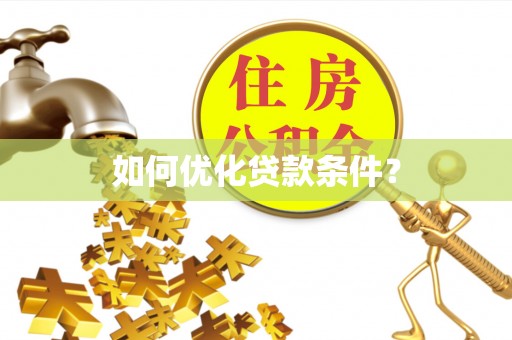 光泽如何优化贷款条件？