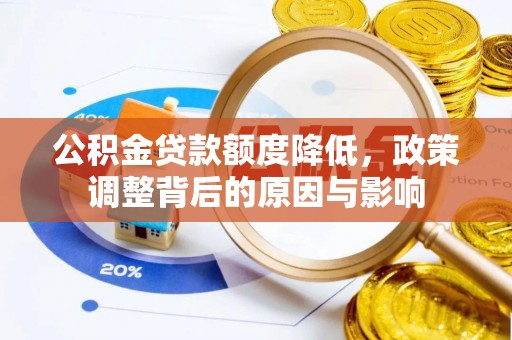 江汉公积金贷款额度降低，政策调整背后的原因与影响