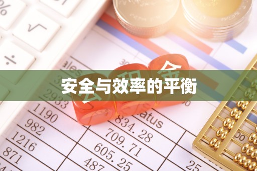 江汉安全与效率的平衡