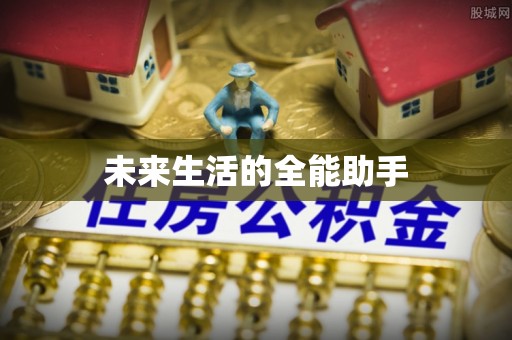 陆丰未来生活的全能助手