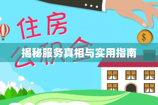 江汉揭秘服务真相与实用指南