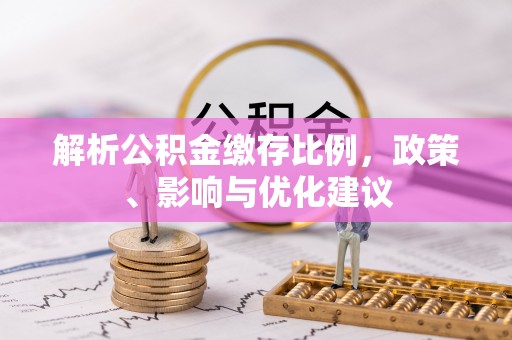 荣成解析公积金缴存比例，政策、影响与优化建议