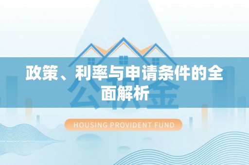 柳州政策、利率与申请条件的全面解析