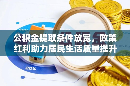 瑞安公积金提取条件放宽，政策红利助力居民生活质量提升