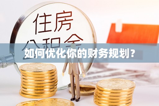 柳州如何优化你的财务规划？