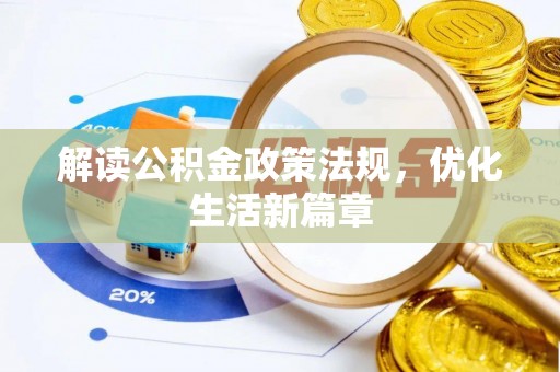 瑞安解读公积金政策法规，优化生活新篇章