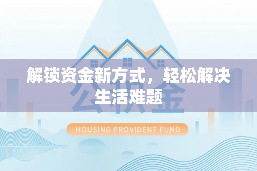 鹿港解锁资金新方式，轻松解决生活难题