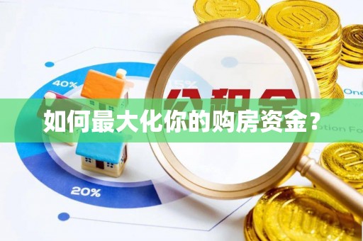 肃宁如何最大化你的购房资金？